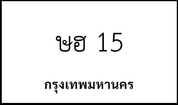 ษฮ 15